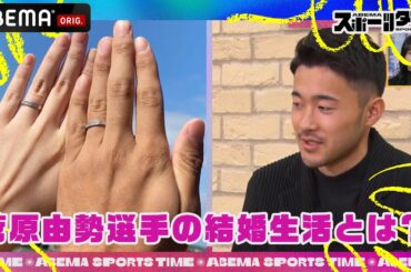 サッカー日本代表 #菅原由勢 選手が結婚生活を語る!! | #ABEMAスポーツタイム 毎週日曜よる10時～生放送!!