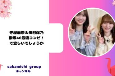 守屋麗奈＆田村保乃：櫻坂46最強コンビ！で宜しいでしょうか
