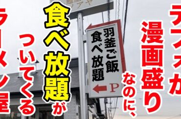 デフォが漫画盛りなのに、食べ放題がついてくるラーメン屋！