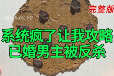 《系统疯了让我攻略已婚男主被反杀》完整版