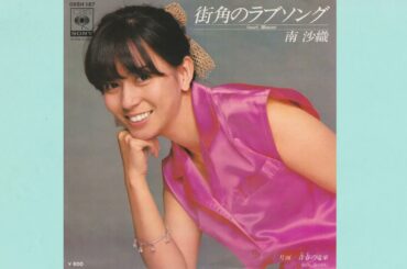 南沙織　街角のラブソング