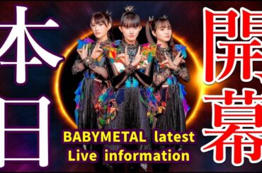 チケット争奪戦開幕!!!BABYMETALの新たなLive会場のキャパシティがヤバすぎる!【The capacity of BABYMETAL's new live venue is amazing】