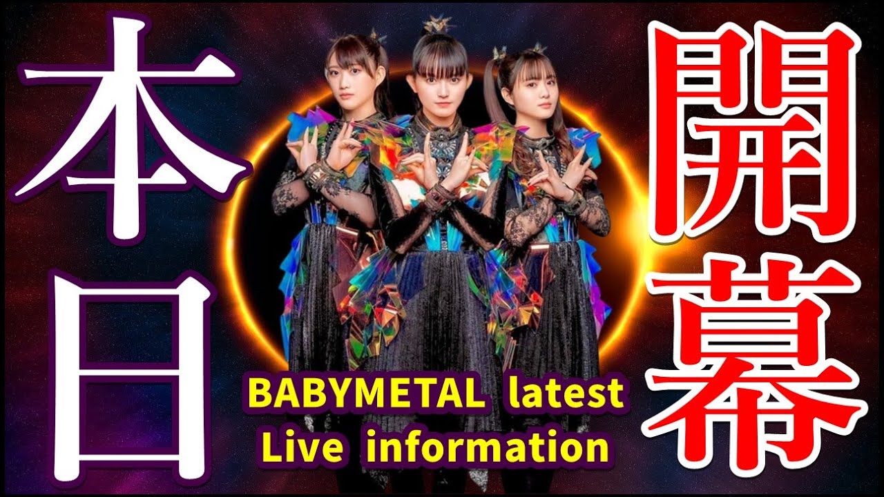 チケット争奪戦開幕!!!BABYMETALの新たなLive会場のキャパシティがヤバすぎる!【The capacity of BABYMETAL’s new live venue is amazing】 チケット争奪戦開幕!!!BABYMETALの新たなLive会場のキャパシティがヤバすぎる!【The capacity of BABYMETAL's new live venue is amazing】