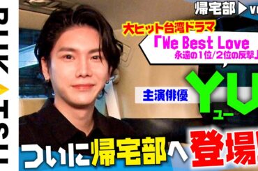 台湾で主演ドラマも！【YU】初帰宅部 #1 中国語もペラペラ！謎の経歴を告白