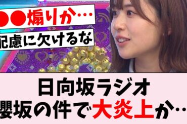 【悲報】日向坂46ラジオ、櫻坂の件でおひさまの不満爆発か...に対するオタの反応集