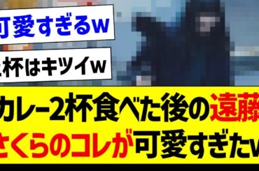 カレー2杯食べた後の遠藤さくらのコレが可愛すぎたｗ【乃木坂46・坂道オタク反応集・遠藤さくら】