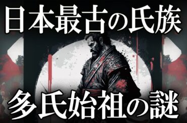 【ゆっくり解説 】日本最古の氏族、多氏氏族の謎！！！