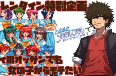 【バレンタイン企画】ときめきメモリアルおじさん【塚地修/GayVtuber】