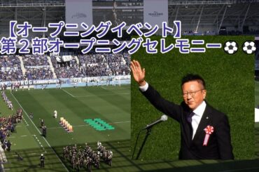 【試合前】#オープニングイベント 第２部オープニングセレモニー⚽⚽ 2024.02.10 プレシーズンマッチ #ガンバ大阪 戦