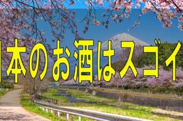 武田鉄矢今朝の三枚おろし 日本のお酒はスゴイ！※今すぐお酒が飲みたくなる話※