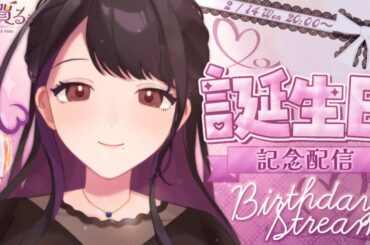 【お誕生日会】🎉2月14日は加賀るぅの誕生日だよ🎉【お姉さん系Vtuber／加賀るぅ】