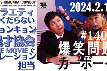 【爆笑問題・ラジオ】バラエティくだらない発言の小泉今日子が漫才協会THE MOVIEでナレーション担当2024.2.13爆笑問題カーボーイ