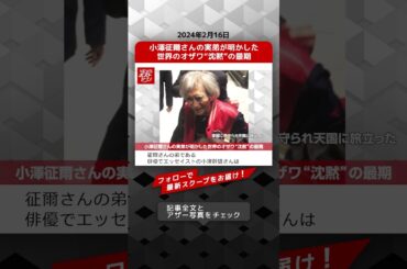 小澤征爾さんの実弟が明かした世界のオザワ“沈黙”の最期 NEWSポストセブン【ショート動画】 #shorts