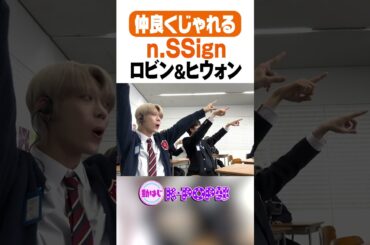 【n.SSign】仲良くじゃれるロビン&ヒウォン #nSSign #KPOP