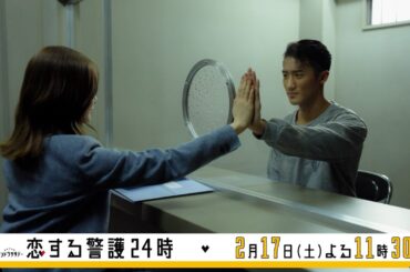 オシドラサタデー『恋する警護24時』／第6話 予告動画（30秒）