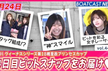 急な寒さにも負けません！4日目ピットスナップ│BOATCAST NEWS 2024年1月24日│