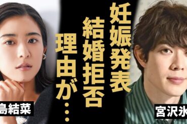 宮沢氷魚が黒島結菜を妊娠させるが絶対に結婚しない理由...二人の交際に対して杏の一言に一同驚愕...！「ちむどんどん」で有名な俳優が引退間近の真相や暴露されたヤバい性癖に言葉を失う...