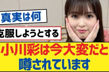 【乃木坂46】小川彩は今大変だと噂されています【乃木坂工事中・乃木坂46・乃木坂配信中】
