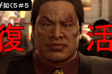 【YAKUZA5・龍が如く5／タイムスタンプ付き・ネタバレ注意】#５　全ての謎が解ける時・最終章～遂に始まったそれぞれの最終決戦、兄弟の華々しい喧嘩を見届けろ