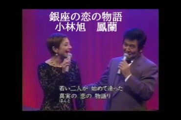 小林旭　鳳蘭　が歌う銀座の恋の物語　＃懐メロ