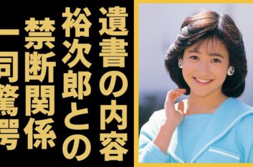 岡田有希子の“遺書”の内容がついに暴露…石原裕次郎との「禁断の関係」に一同驚愕...！「くちびるNetwork」で有名なアイドル歌手が死去の時に妊娠していた事実に驚きを隠さない...