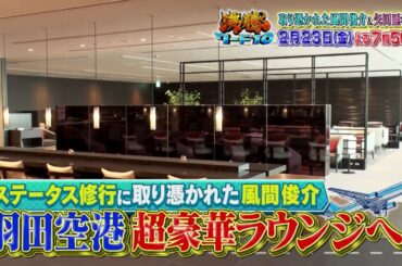 【公式】「沸騰ワード10」2月23日（金）よる7時56分～コストコ鬼視察＆ステータス修行SP