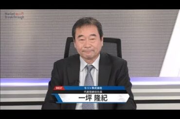 Market Breakthrough第193回　モリト株式会社
