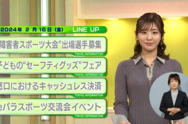 東京インフォメーション　2024年2月16日放送