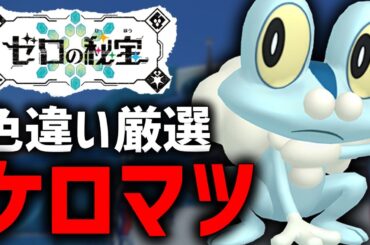 【ポケモンSV】テラリウムドームの色違いポケモン厳選しまくる！