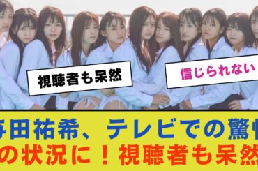【地上波での衝撃】与田祐希、テレビでの驚愕の状況に！視聴者も呆然【乃木坂46】