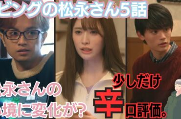リビングの松永さん5話。繰り返されるご都合展開に辛口感想。