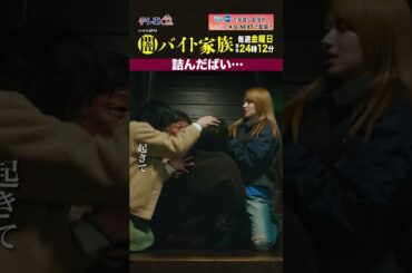 【第６話名場面】「詰んだばい...」＃闇バイト家族