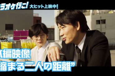 映画『カラオケ行こ！』本編映像  "縮まる二人の距離”