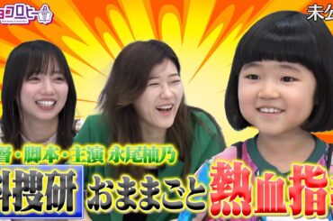 ★科捜研おままごと 熱血指導！【日向坂46/齊藤京子/ヒコロヒー/永尾柚乃】