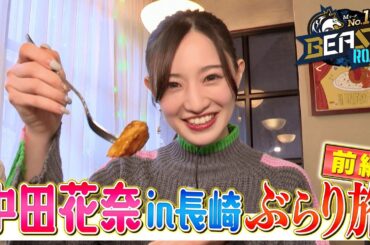 【中田花奈 選手】長崎ぶらり旅！前編