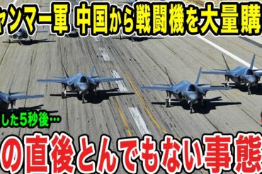【ゆっくり解説】中国製の戦闘機を採用しているミャンマー空軍は本当に北朝鮮以上なのか？？