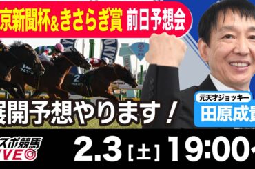 【東スポ競馬LIVE】元天才騎手・田原成貴氏「東京新聞杯S2024＆きさらぎ賞2024」前日ライブ予想会~展開予想やります！~《東スポ競馬》