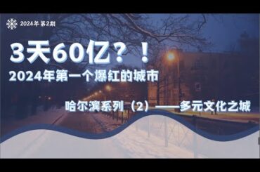 【立命館孔子学院】「2024年最初のバズり都市ー3日で60億元⁈ー」新はぴチャイ！_02