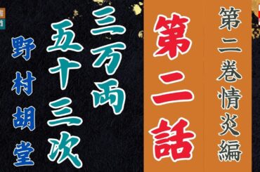 【朗読】野村胡堂audiobook　「三万両五十三次　二、情炎編」「二、闇の刃」　　ナレーター七味春五郎　発行元丸竹書房