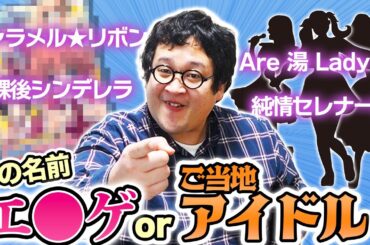 名前だけ聞いて大人のゲームかご当地アイドルのユニット名か当てろ！