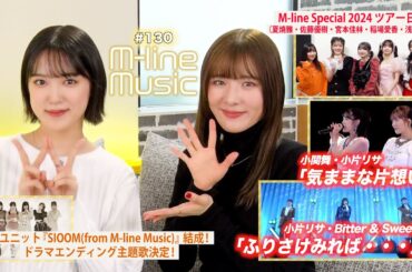 【M-line Music#130】M-line Special 2023「気ままな片想い」／「ふりさけみれば・・・」／ドラマエンディング主題歌のお知らせ＆神奈川ツアー日記 MC 小関舞・小片リサ