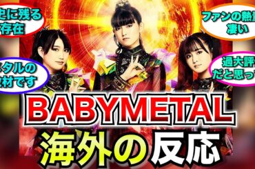 【海外】BABYMETALに対する海外の反応が凄すぎた…!!【まとめ】