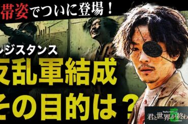 【君と世界が終わる日に Season5】第2話 坪井登場！！！レジスタンスを結成するまでの軌跡を完全解説！！【飯豊まりえ】【玉城ティナ】
