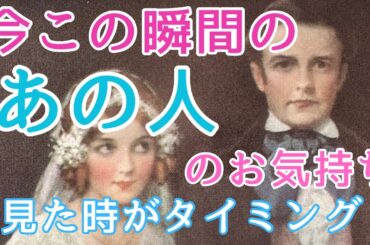 今この瞬間のあの人のお気持ち🩷見た時がタイミング【お相手のお気持ちリーディング】