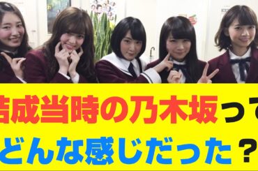 【乃木坂46】結成当時の乃木坂ってどんな感じだった？