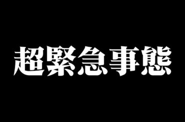 ZOC超緊急会議