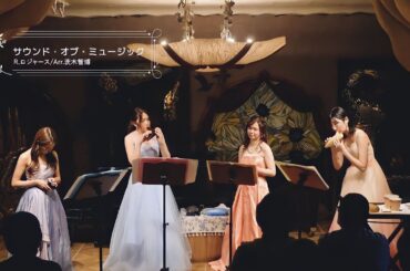 サウンド・オブ・ミュージック（映画サウンド・オブ・ミュージックより）/ R.ロジャース【オカリナ四重奏】