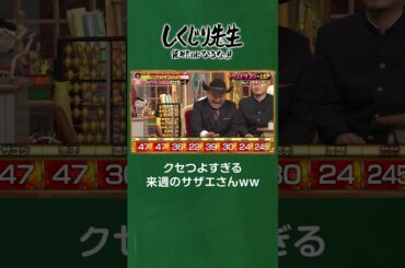 クセつよすぎる来週のサザエさんｗｗ #しくじり先生  #ハリウッドザコシショウ #ABEMA