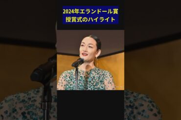 2024年エランドール賞授賞式のハイライト