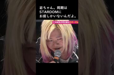 旗揚げ同期二人の関係性がたまらんシーン。#岩谷麻優#世志琥#プロレス #スターダム #stardom